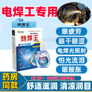 海诺康欣烧焊王冷敷凝胶电焊工眼睛疼痛流泪睁不开眼电光专用打眼闪滴眼液 1盒装（不参与买赠活动）