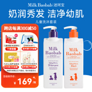 迷珂宝（MILK BAOBAB）儿童专用洗发水护发素沐浴露500ml组合套装3岁以上男童女孩 儿童洗发水沐浴露组合