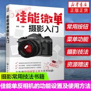 佳能微单摄影入门 佳能单反相机的功能设置及使用方法 佳能单反相机拍摄人像儿童风光微距动物等常见题材技巧 摄影常用技法书籍