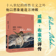 文学纪念碑 威廉·布莱克评传（185幅精美插图再现浪漫主义诗人布莱克的艺术世界）