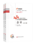 东奥注册会计师2024教材 CPA轻松过关3 东奥cpa历年真题多维度解析.会计