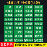 萧以墨一清二洗三消毒全套厨房标识贴纸餐厅幼儿园食堂标签洗碗间洗菜池 36张【款】绿底白字 14x5.5cm