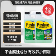 百适通（Prestone）汽车挡风玻璃雨刮水清洁剂防冻融冰四季通用强力去油膜除渍鸟粪 特效除虫渍树胶0℃ 2L*2瓶