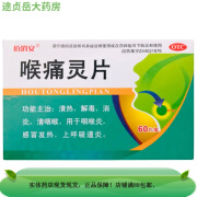 佰消安 喉痛灵片 60片 广东省惠州市中药 OTC 1盒