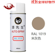 漆先生劳尔RAL1019/1020/1021/1023/1024/1026/1027/1028自喷漆 RAL1019米灰色