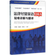 正版  法律经贸英语Q&A:疑难详解与翻译 倪清泉,谢金荣,刘亚兰 中国法制出版社