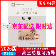 京东快递2025版高三总复习指导历史第15版学探诊高三高考历史高中历史总复习丛书 学习探究诊断北京市西城区教育研修学院