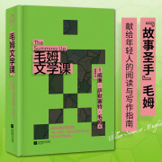 【包邮】毛姆文学课：“故事圣手”毛姆献给年轻人的阅读与写作指南。毛姆以风趣幽默的语言、毒辣凝练的风格为读者讲透阅读与写作的奥义