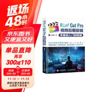 Final Cut Pro视频后期剪辑零基础入门到精通（摄影客出品）