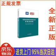 【包邮新华正版全新书籍】检验检测机构资质认定评审员教程 中国质检出版社，中国标准出版社 国家认证认可监督管理委员会 9787506689168