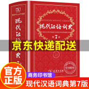 现代汉语词典第7版正版 商务印书馆全新版第七版 初中生高中汉语字典中小学生辞典工具书JST 现代汉语词典第七版