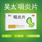 吴太  咽炎片 0.26g*30片  慢性咽炎 1盒装