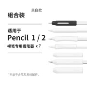 禾木夕 适用于苹果笔握apple pencil 1\/2代笔尖套防滚耐磨硅胶握笔器舒适笔套 7枚组合笔握-白黑款