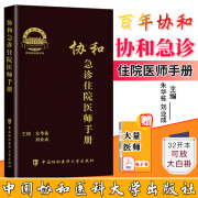 协和急诊住院医师手册 朱华栋刘业成 中国协和医科大学出版社