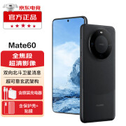 华为mate60手机2024上市新品 【24期|免息】双向北斗卫星消息NFC红外 雅丹黑 12GB+512GB【12期免息】