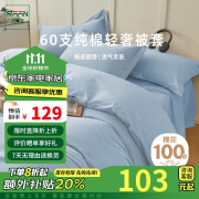 然牌 100%纯棉被套单件 60支轻奢抗菌长绒棉被罩浅灰蓝150x200cm