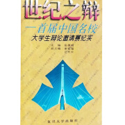 【正版特惠】世纪之辩 首届中国名校大学生辩论邀请赛纪实