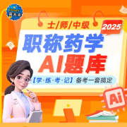 策未来2025年药学职称资格考试VIP题库网课临床医学检验技术士师放射医学康复治疗2024刷题历年真题初级药师药士中药师教材模拟卷 基础题库【章节练习+历年真题+模拟】 西药学(师)