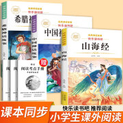 【老师推荐】山海经小学生版四年级上册必读的课外书山海经原著正版4年级阅读书籍课外必读中国古代神话故事世界希腊神话传说 【3本】山海经+中国神话+希腊神话 正版现货