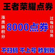 【秒到账】王者荣耀点卷充值红包点券代充王者点券可用涨贵族支持苹果ios安卓微信区q 【王者8000点券四区通用张贵族秒到账】