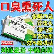 口臭专用药 去口臭药长期口臭除口臭胃热口臭特功效药男女调理肠胃湿热湿气重引起长期口臭俊宏 通舒口爽片 1盒【轻微口臭 建议疗程装】