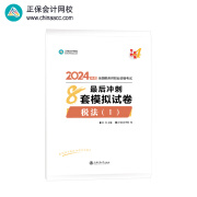 预售 正保会计网校  税务师教材2024考试图书  税法一  最后冲刺8套模拟试卷