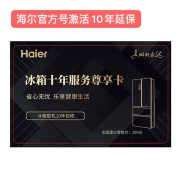 统帅海尔卡萨帝冰箱冷柜烘干机洗衣机空调整机10年延保卡智家激活 冰箱整机10年