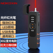 诺可信（Nokoxin） 红光光纤测试笔 15mw通光笔充电/打光笔光纤测试笔 30mw（新款） 充电款可三挡调光