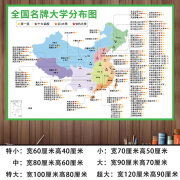 全国名牌高校分布图985211大学地图墙贴高中班级文化励志名校目标 QT1173中国名牌大学分布图 ( pp 小:50x70 厘米