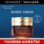 雅诗兰黛（Estee Lauder）眼霜 特润修护精华眼霜熬夜眼霜15ml小棕瓶眼霜 15ml