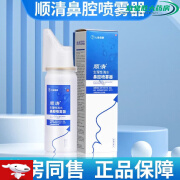 顺清生理性海水鼻腔喷雾器60ml 适用于鼻腔干燥鼻塞鼻痒流涕等鼻腔不适症状也可用于鼻腔的日常卫生护理 3盒