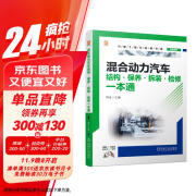 混合动力汽车结构 保养 拆装 检修一本通 全彩图片+微课视频 一步步教会混合动力汽车知识和维护检