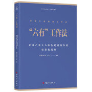 中国工会创新工作法丛书“六有”工作法:企业产业工人队伍建设改革的标准化战略