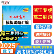 天利38套2025新版 数学/6月版浙江省高考模拟试题汇编浙江专用