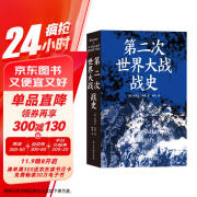 第二次世界大战战史（裸脊）畅销50余年、全球再版40余次的二战史经典