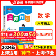 钟书金牌上海作业一二三四五六年级七年级八年级九年级上下册上海作业语文数学英语物理化学/第一学期/第二学期上海小学教辅读物课外资料书 沪教版小学教辅 【现货】6上数学（同步2024秋新教材））