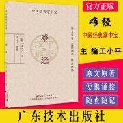 难经（中医经典掌中宝） 王小平 广东科学技术出版社 9787535977977