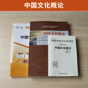 自考教材 00321中国文化概论 自学考试教材 00321自考试卷教材辅导书一考通题库 教材+试卷