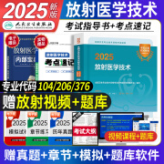 包邮人卫版2025年放射医学技术士师教材书可搭历年真题模拟试卷全国卫生专业技术资格证考试影像初级技士中级考试书指导教材军医2024习题集库放射影像技术初级中级主管技师职称考试