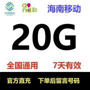 中国移动海南移动流量20GB下单留言手机号7天有效立即到账全国通用流量 海南移动20g7天有效