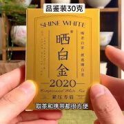 品品香2020白茶福鼎白茶晒白金2020老白茶陈年紧压寿眉360g茶叶 品品香2020年30克（品鉴装）