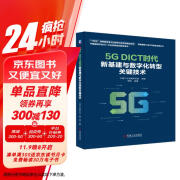 5G DICT时代新基建与数字化转型关键技术