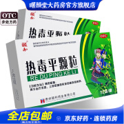 颐和 热毒平颗粒7g*12袋/盒 清热解毒 流感 上呼吸道感染 发热 1盒装