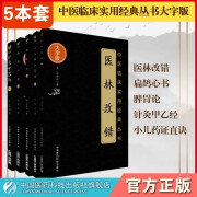 5本套装医林改错扁鹊心书脾胃论针灸甲乙经小儿药证直诀（中医临床实用经典丛书大字版）正版现货中国医药科技出版社直营