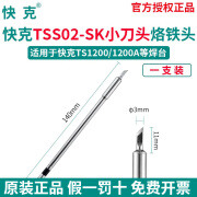 快克（QUICK）TS1200A大功率120W恒温焊台插拔式烙铁发热芯TSS02系列刀头尖头 小刀头TSS02-SK