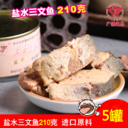 广信5罐装盐水三文鱼罐头即食海鲜三文鱼鲑鱼罐头210g*5罐广信鱼罐头