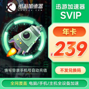 【自动到账】迅游加速器SVIP 年卡 云顶之弈吃鸡steam主机鹅鸭杀加速器