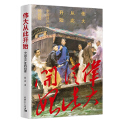 伟大从此开始——中国共产党的创建