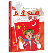 一二年级幼儿园爱国主义教育绘本精装硬壳【可自选】我爱五星红旗 图书 我爱你中国 何文楠 好好学习天天向上适合3-6-8岁孩子看的书 五星红旗飘扬 图书绘本