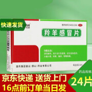 中国药材 羚羊感冒片 0.36g*24片/盒德众药业用于、发热、恶风、头痛头【有效期到24年10月】 1盒